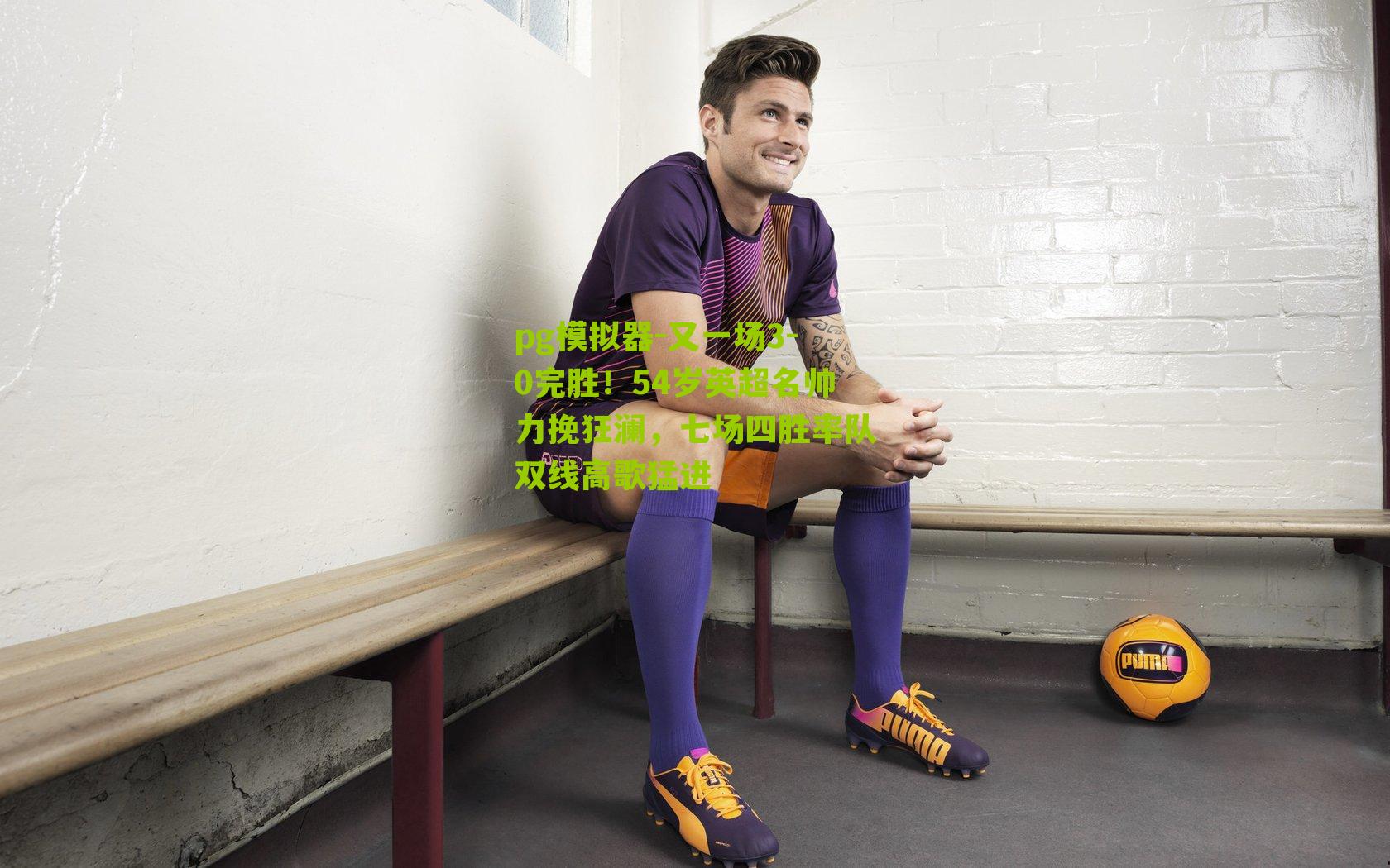 又一场3-0完胜！54岁英超名帅力挽狂澜，七场四胜率队双线高歌猛进