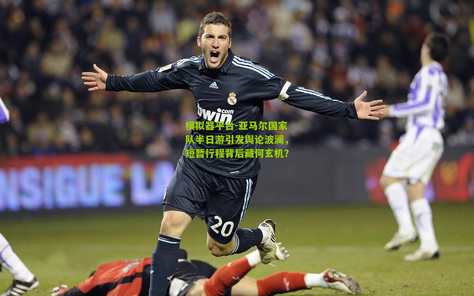 亚马尔国家队半日游引发舆论波澜，短暂行程背后藏何玄机？