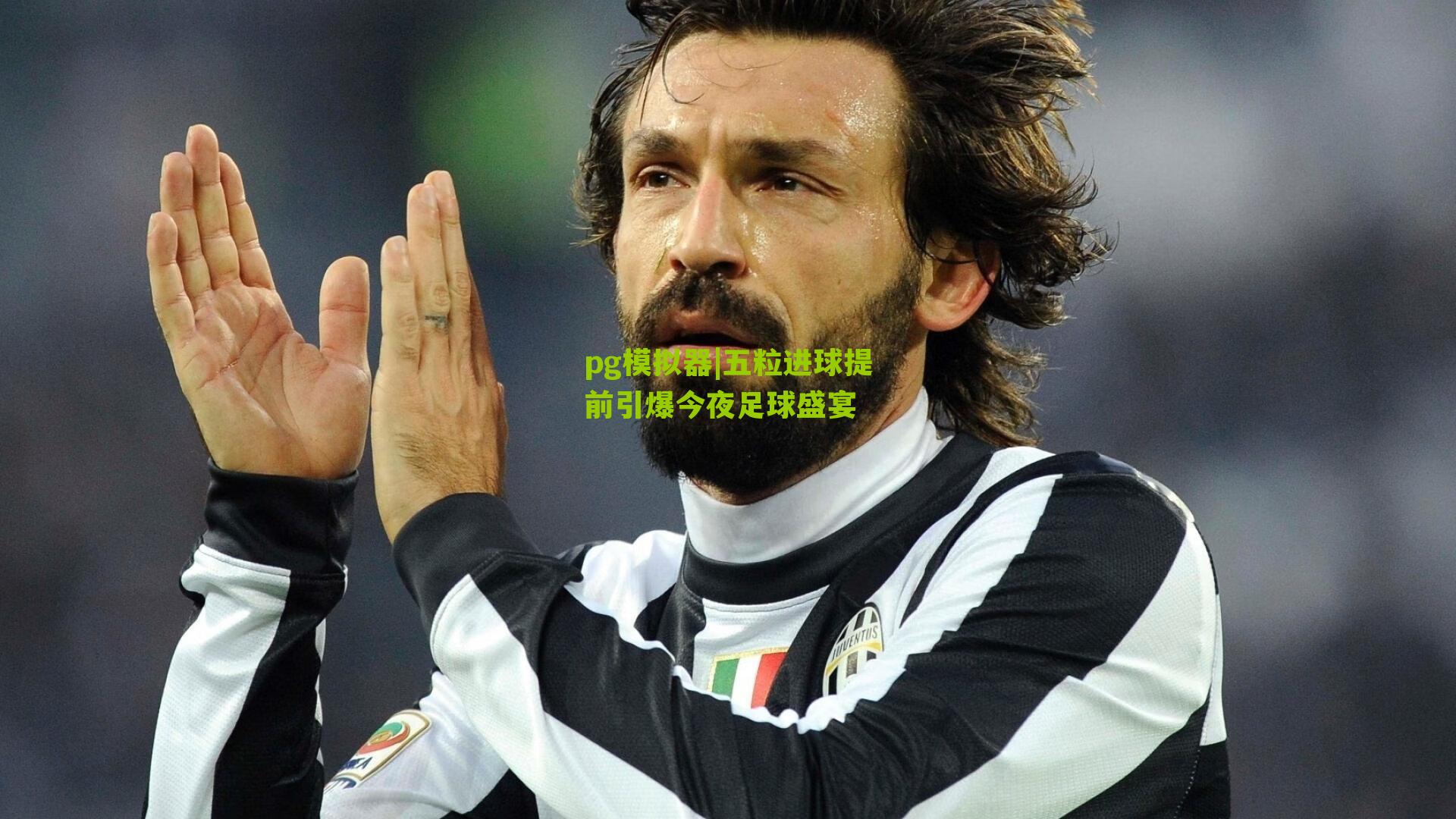 五粒进球提前引爆今夜足球盛宴