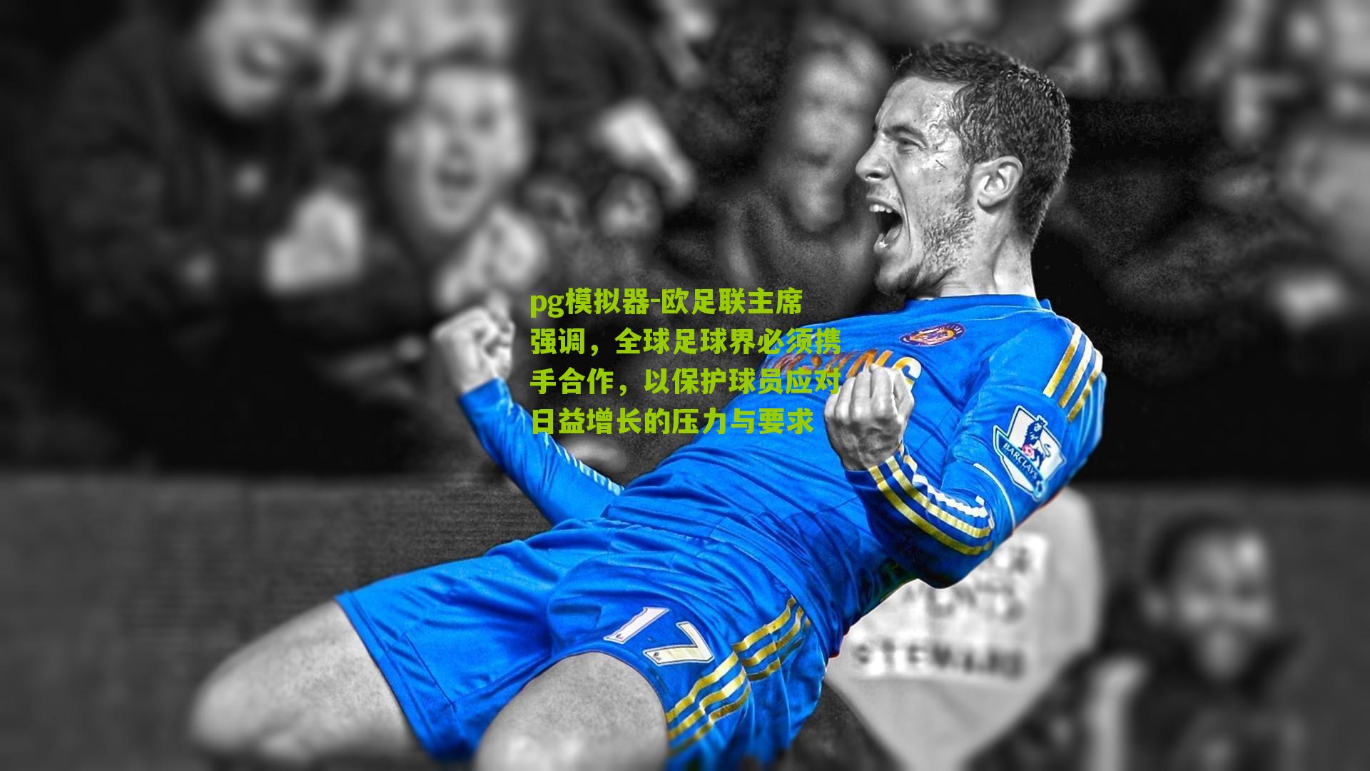 欧足联主席强调,全球足球界必须携手合作,以保护球员应对日益增长的压力与要求