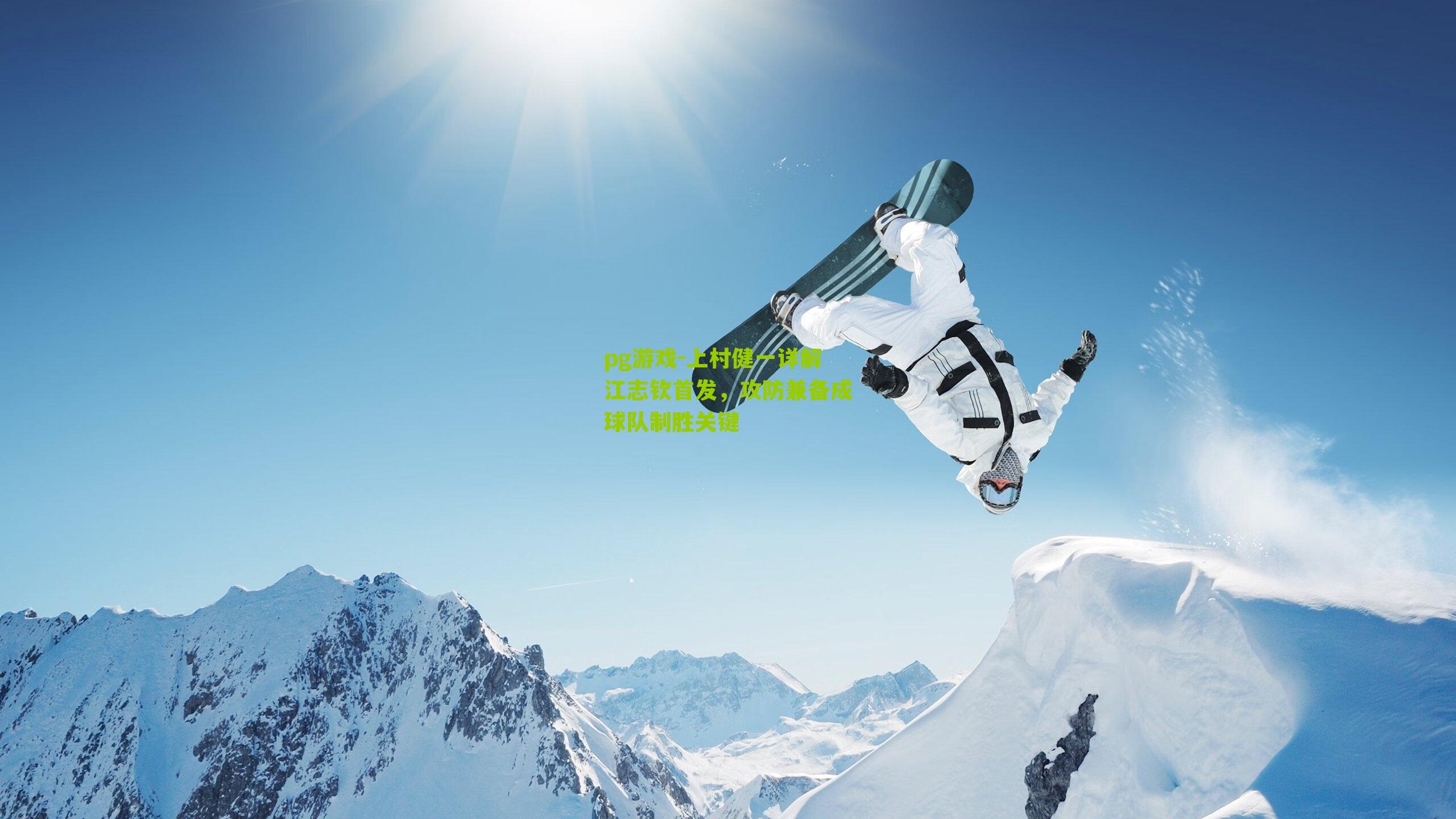pg游戏-上村健一详解江志钦首发，攻防兼备成球队制胜关键
