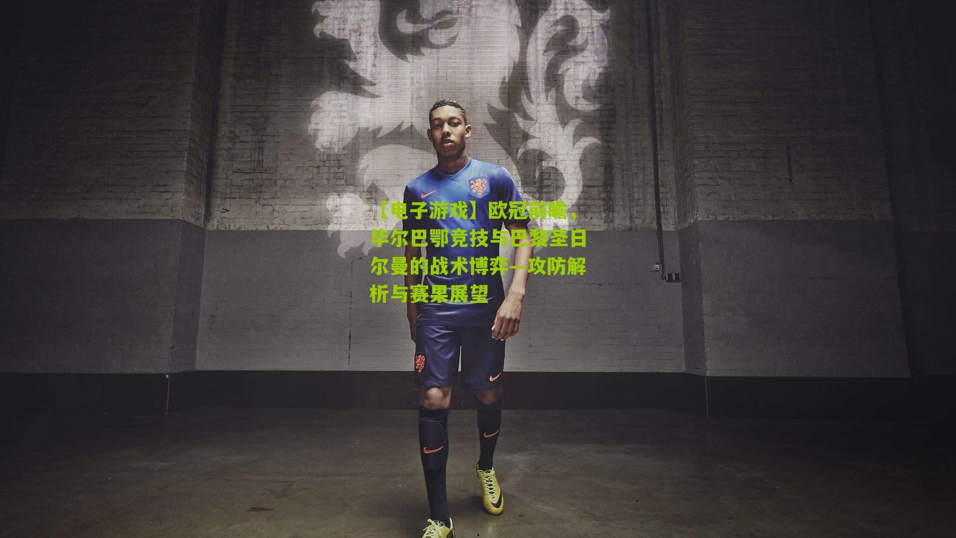 欧冠前瞻，毕尔巴鄂竞技与巴黎圣日尔曼的战术博弈—攻防解析与赛果展望