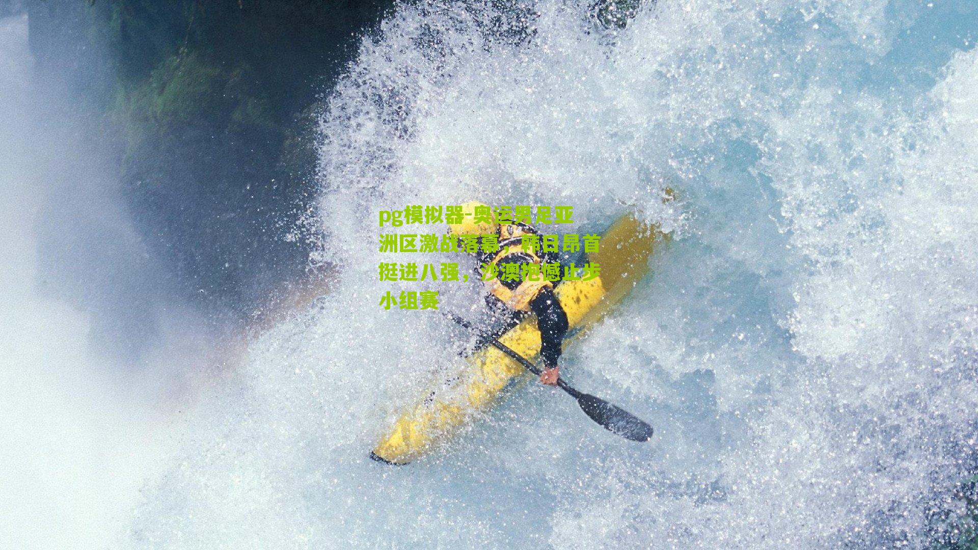 pg模拟器-奥运男足亚洲区激战落幕，韩日昂首挺进八强，沙澳抱憾止步小组赛