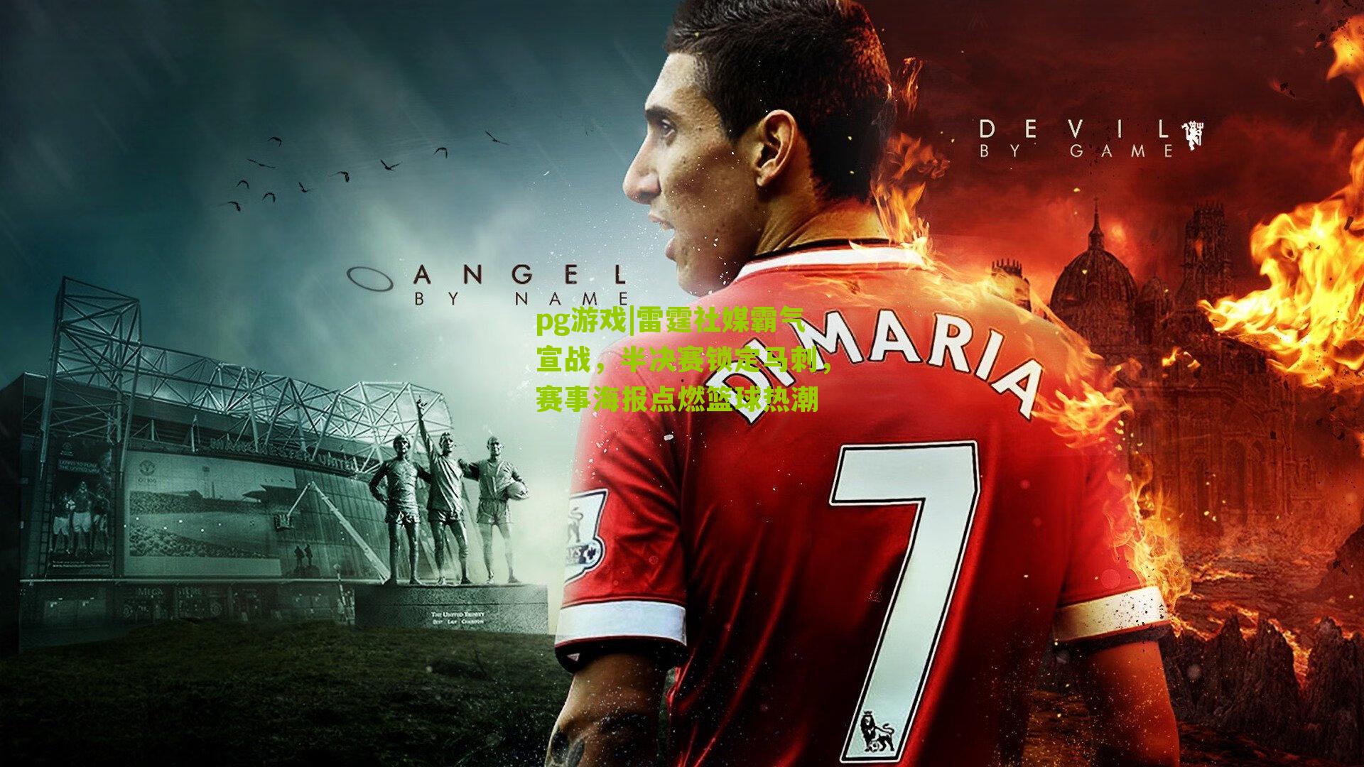 雷霆社媒霸气宣战，半决赛锁定马刺，赛事海报点燃篮球热潮