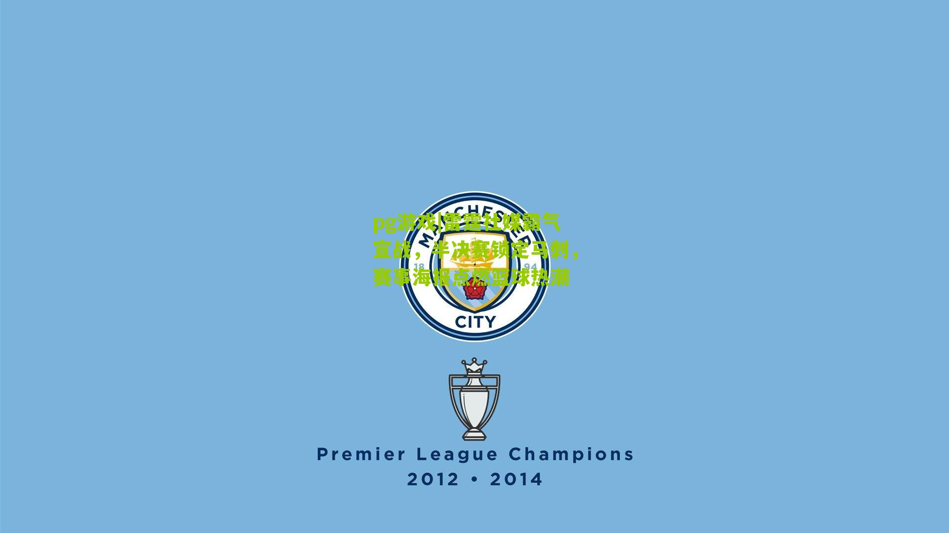 雷霆社媒霸气宣战，半决赛锁定马刺，赛事海报点燃篮球热潮