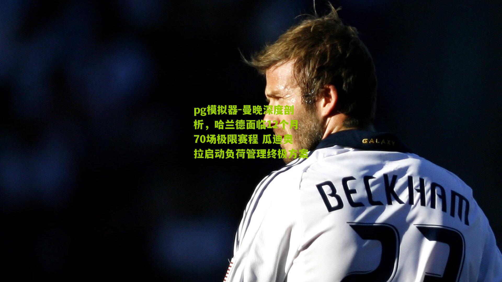 曼晚深度剖析，哈兰德面临12个月70场极限赛程 瓜迪奥拉启动负荷管理终极方案