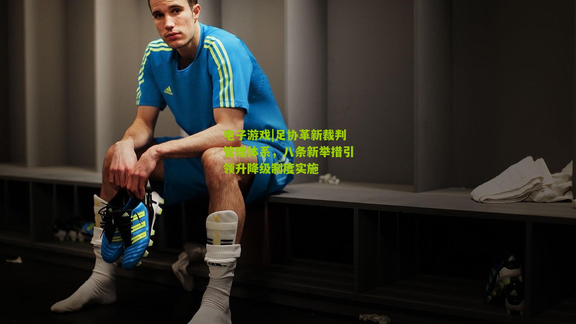 足协革新裁判管理体系,八条新举措引领升降级制度实施