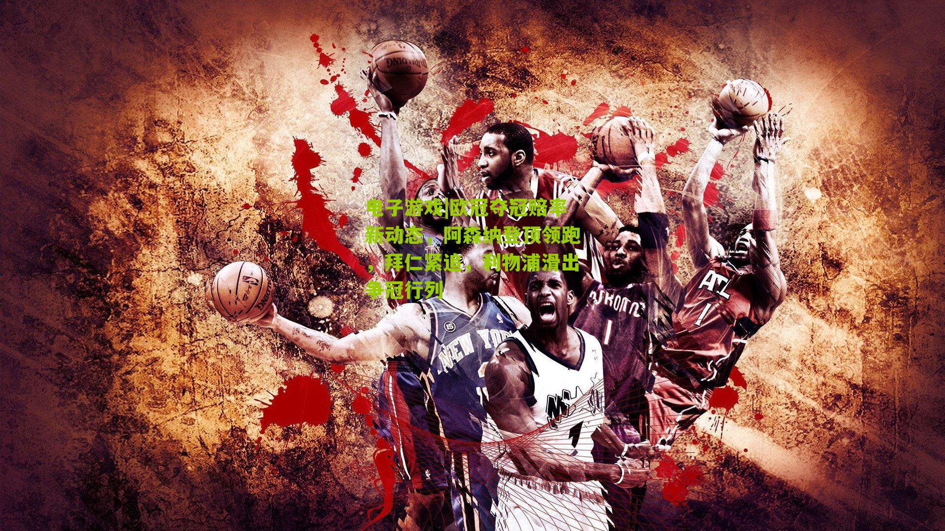 欧冠夺冠赔率新动态,阿森纳登顶领跑,拜仁紧追,利物浦滑出争冠行列