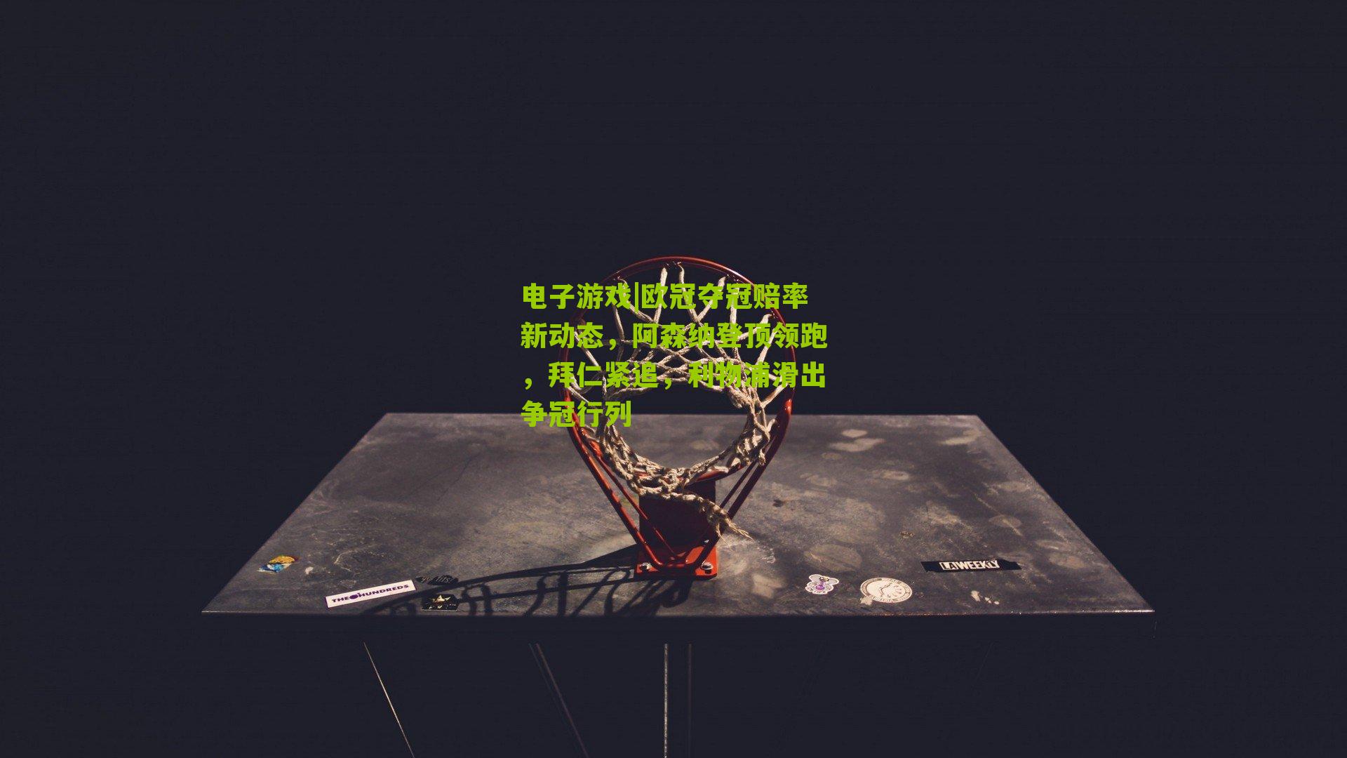 欧冠夺冠赔率新动态,阿森纳登顶领跑,拜仁紧追,利物浦滑出争冠行列