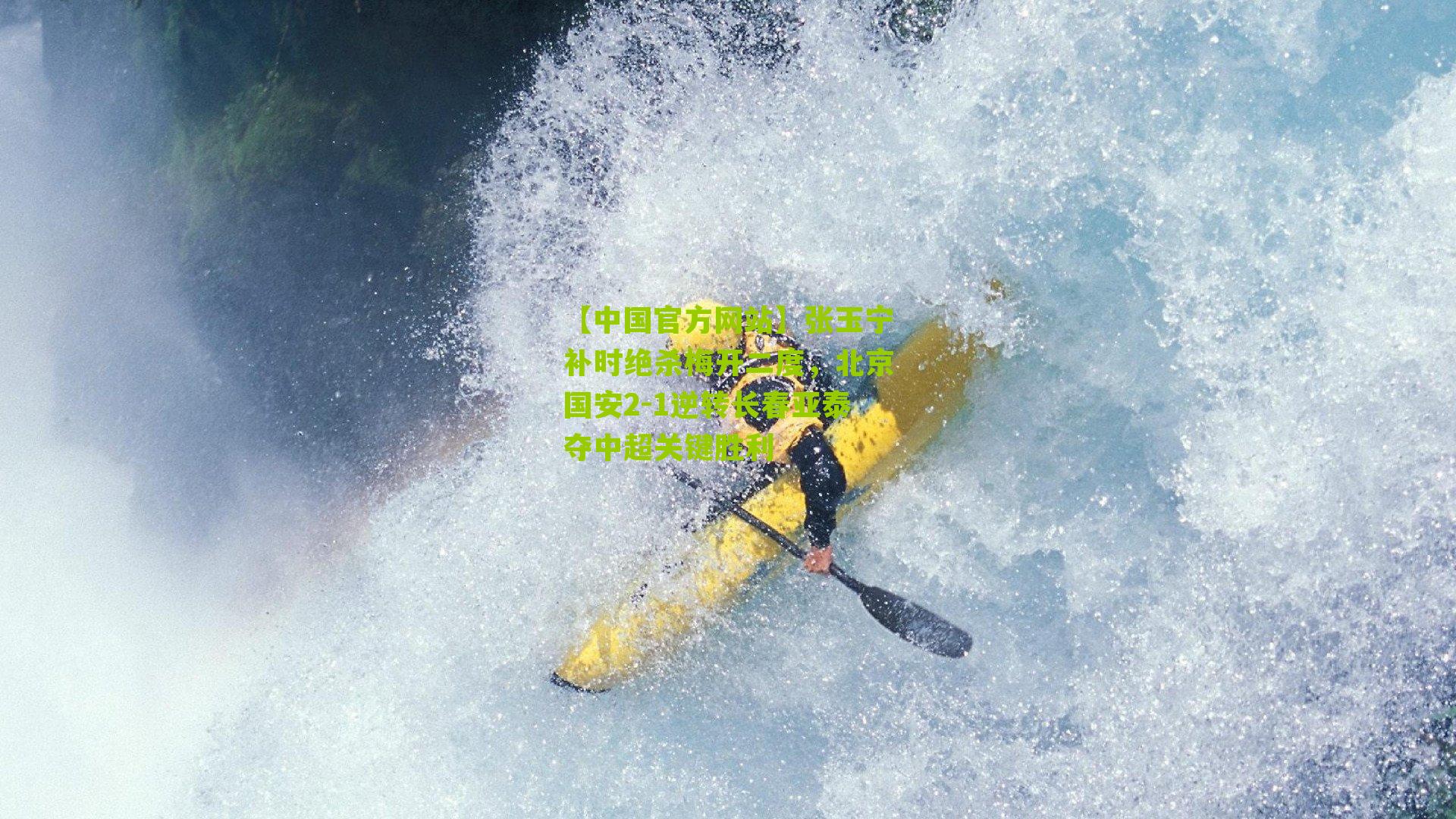 张玉宁补时绝杀梅开二度，北京国安2-1逆转长春亚泰夺中超关键胜利