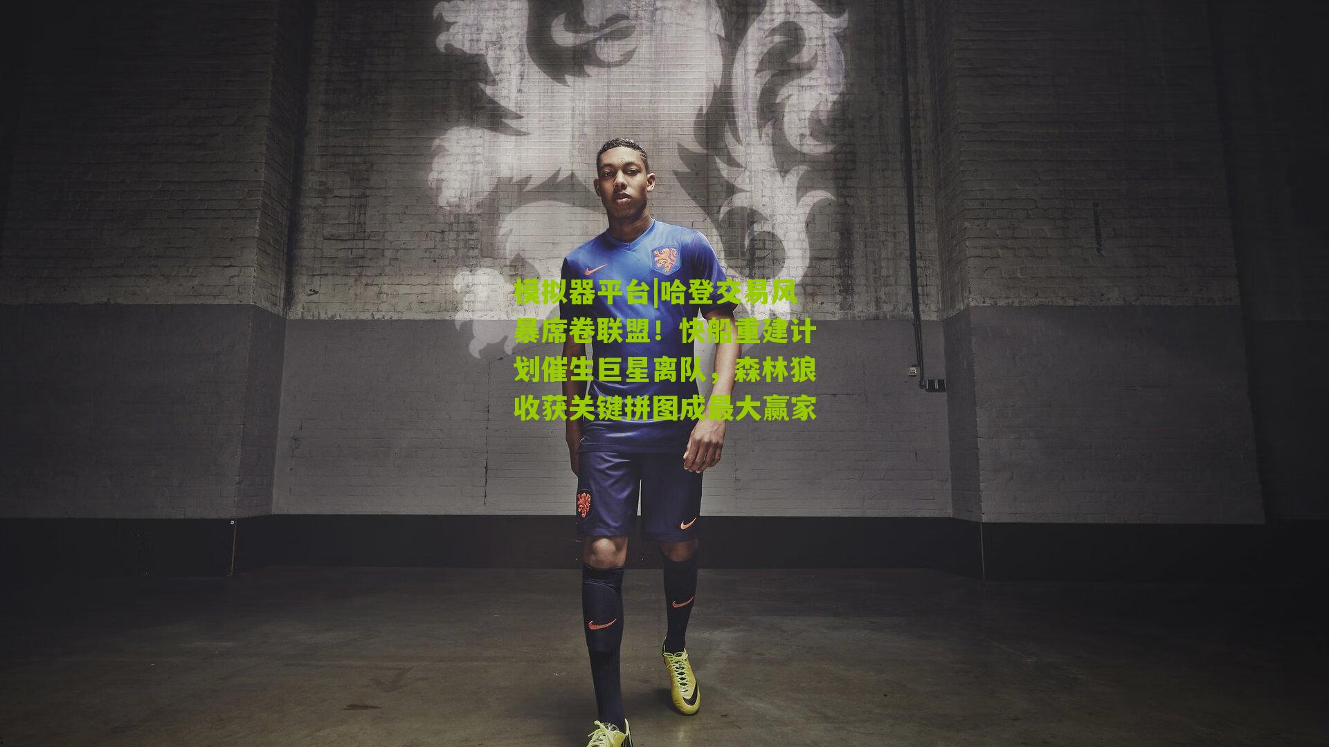 哈登交易风暴席卷联盟!快船重建计划催生巨星离队,森林狼收获关键拼图成最大赢家