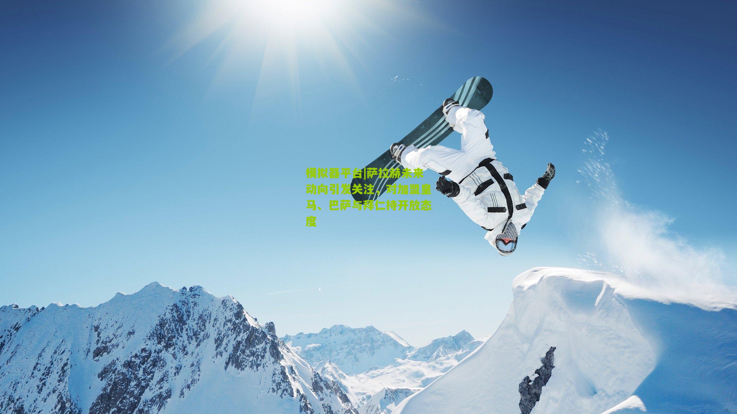 萨拉赫未来动向引发关注,对加盟皇马、巴萨与拜仁持开放态度