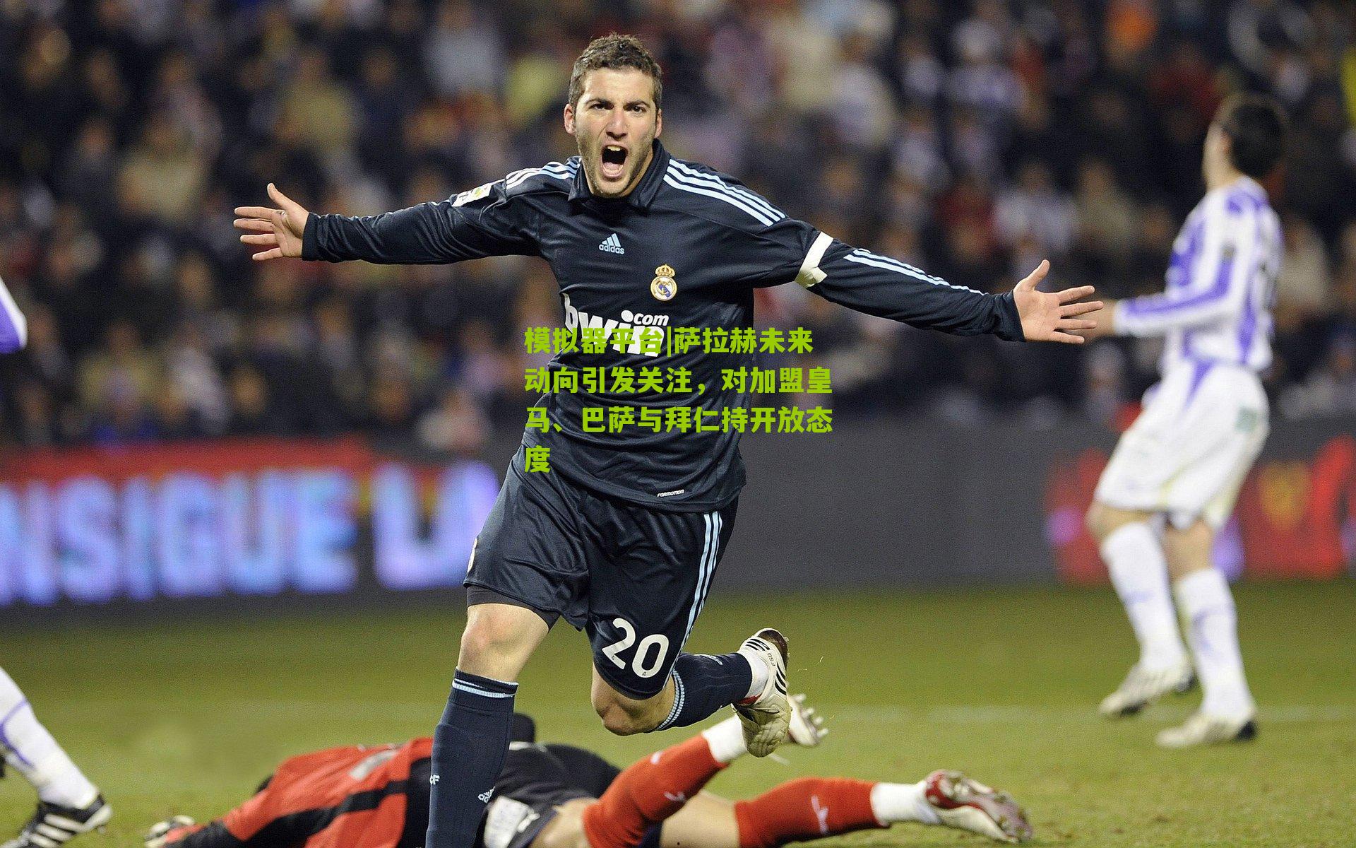 萨拉赫未来动向引发关注,对加盟皇马、巴萨与拜仁持开放态度