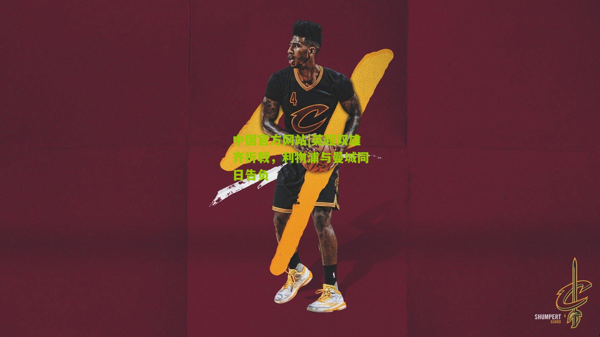 英超双雄齐折戟,利物浦与曼城同日告负