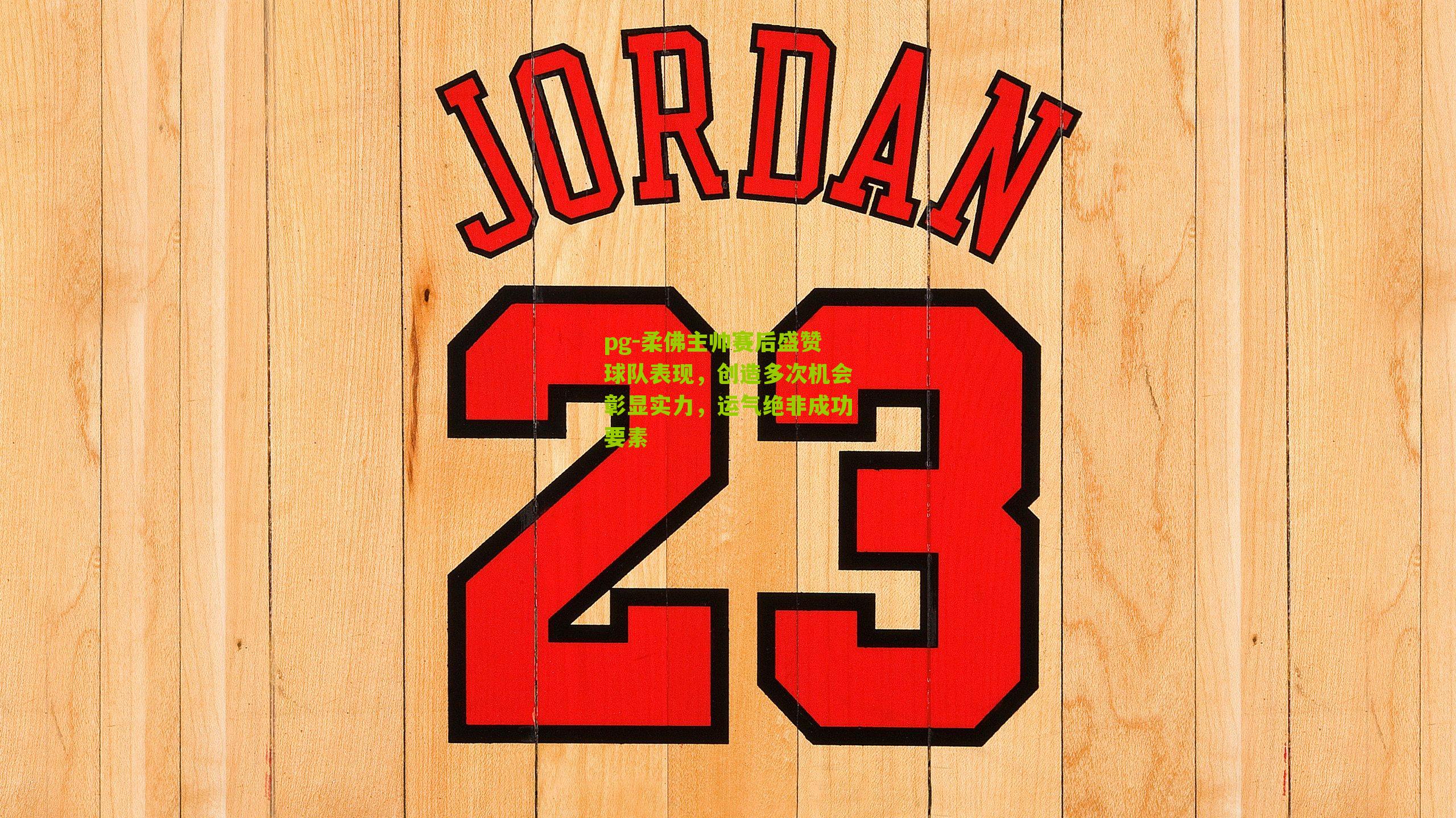 柔佛主帅赛后盛赞球队表现，创造多次机会彰显实力，运气绝非成功要素