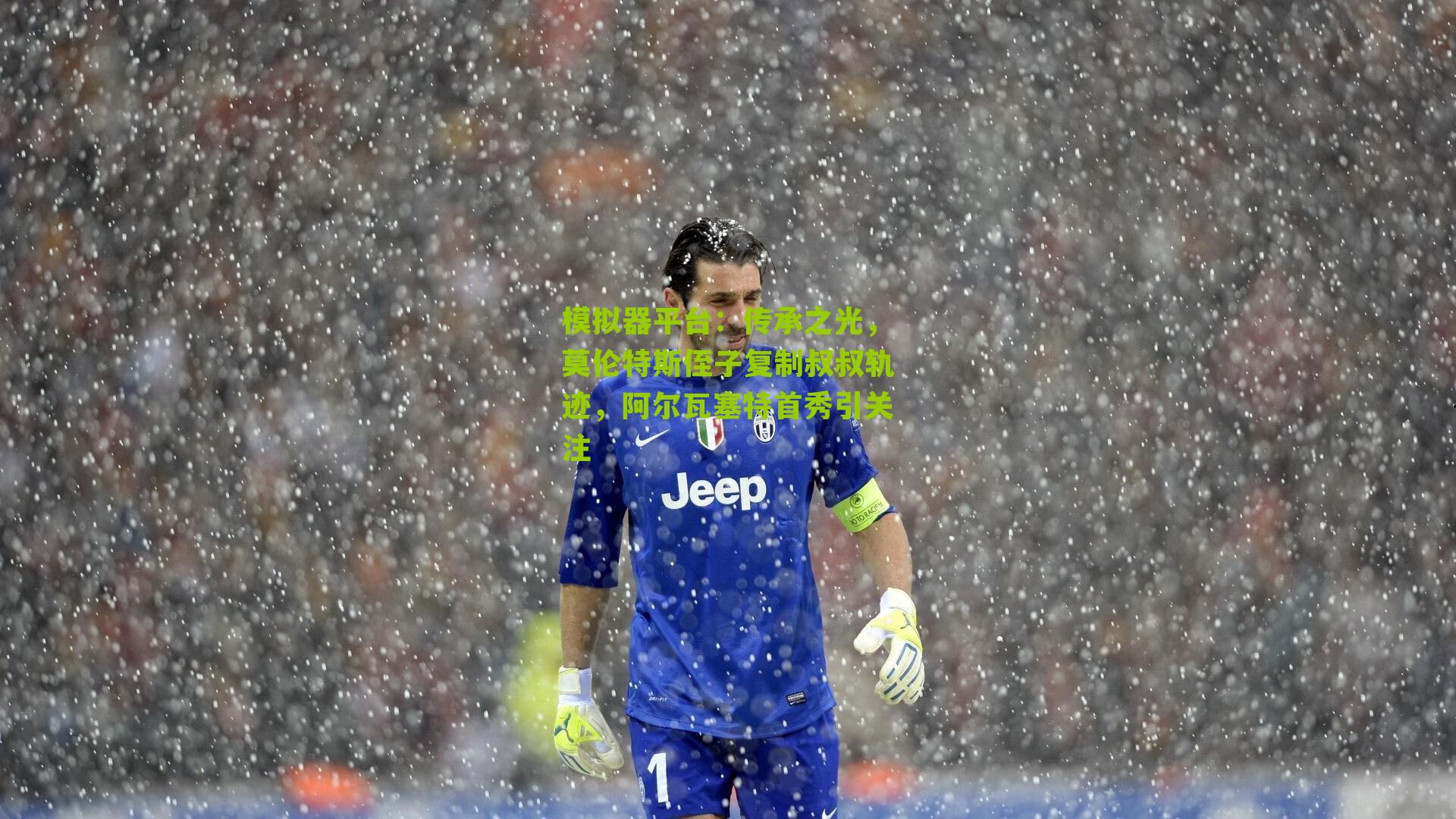 传承之光,莫伦特斯侄子复制叔叔轨迹,阿尔瓦塞特首秀引关注