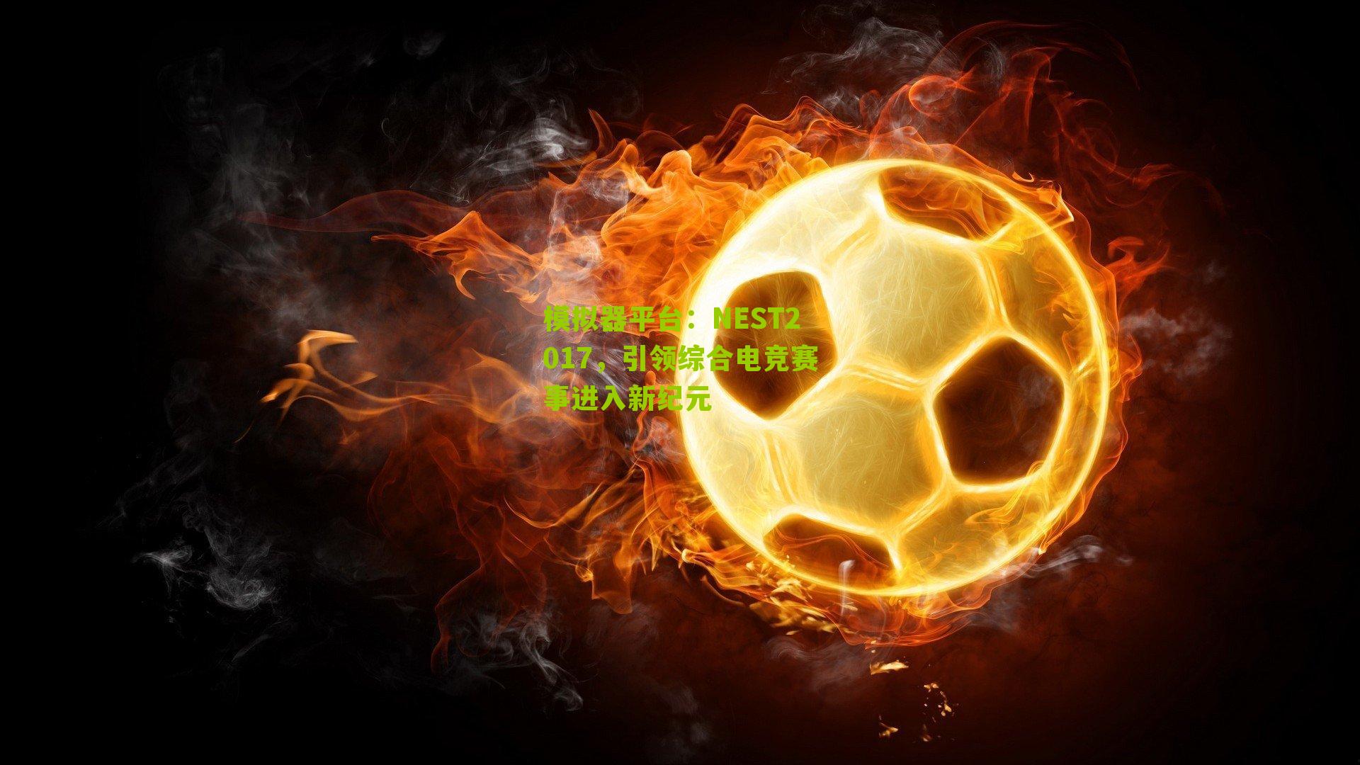NEST2017,引领综合电竞赛事进入新纪元