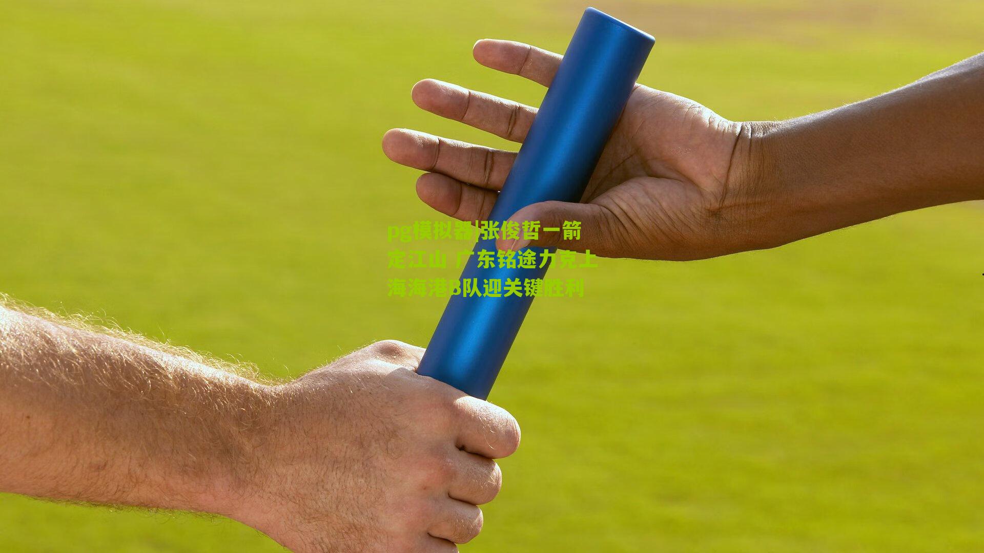 张俊哲一箭定江山 广东铭途力克上海海港B队迎关键胜利