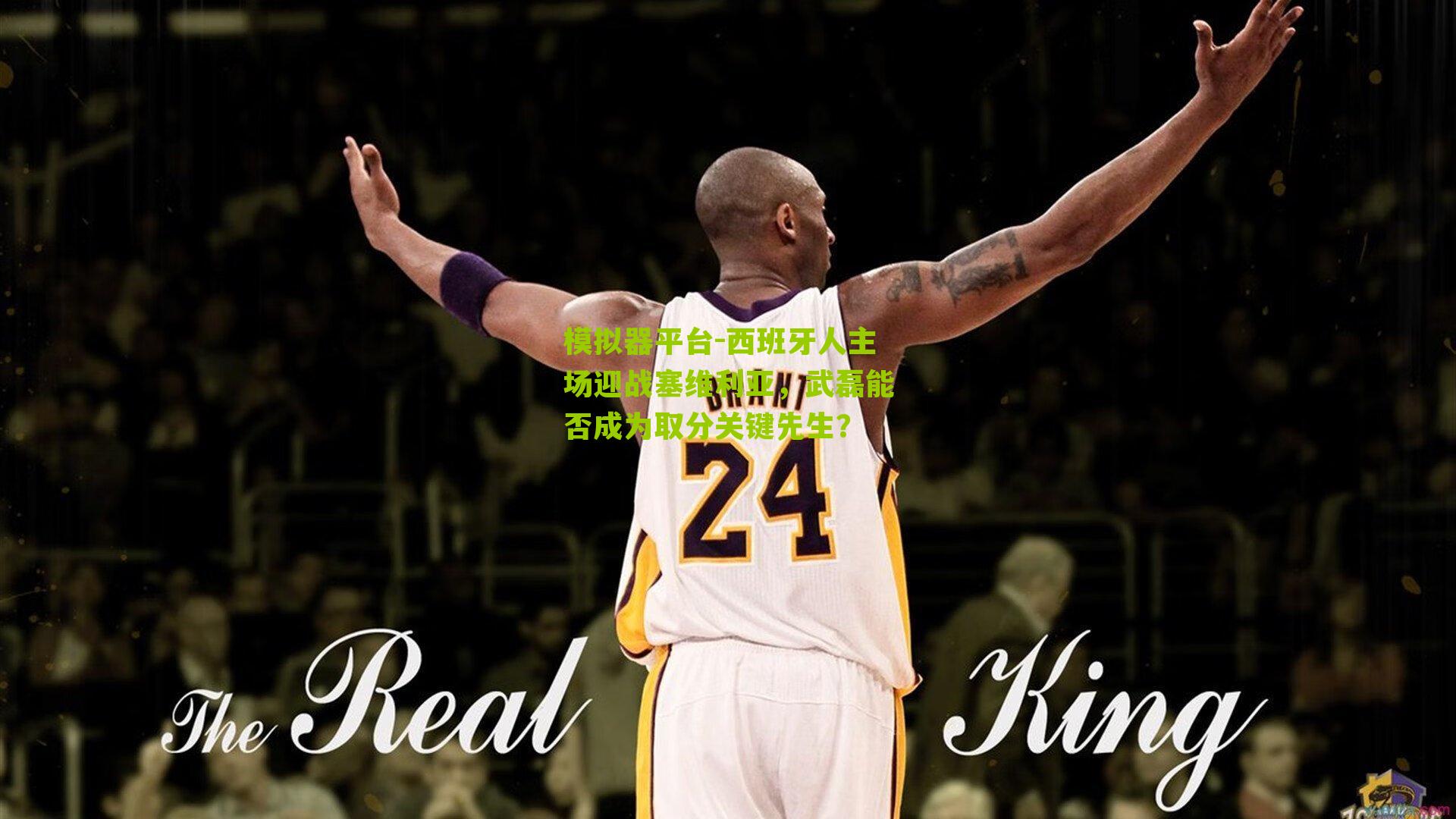 西班牙人主场迎战塞维利亚,武磊能否成为取分关键先生?