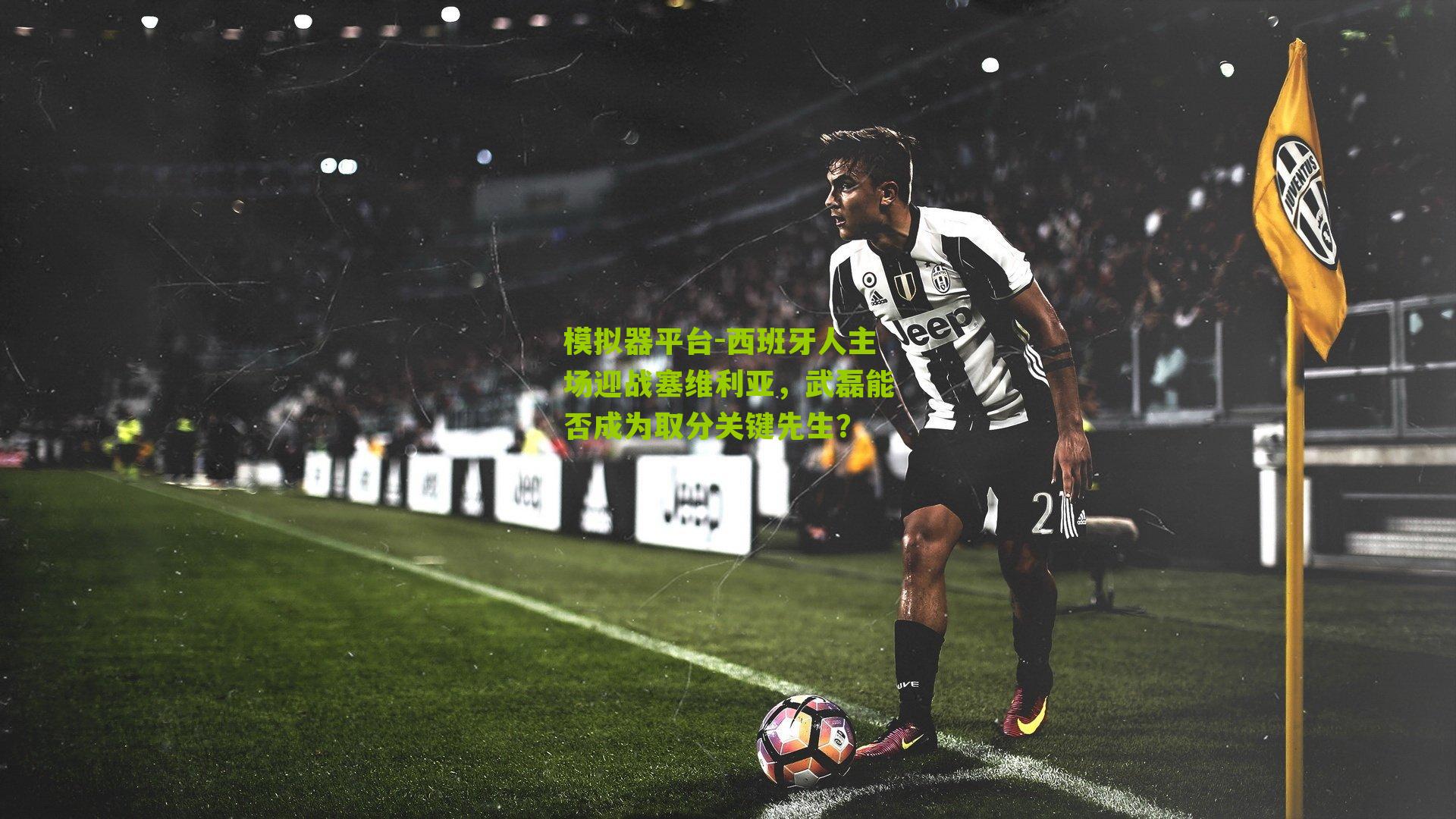 西班牙人主场迎战塞维利亚,武磊能否成为取分关键先生?