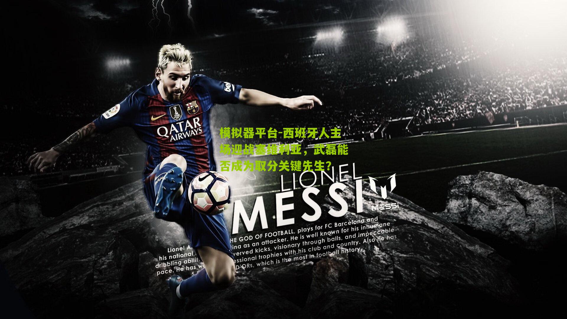 西班牙人主场迎战塞维利亚,武磊能否成为取分关键先生?