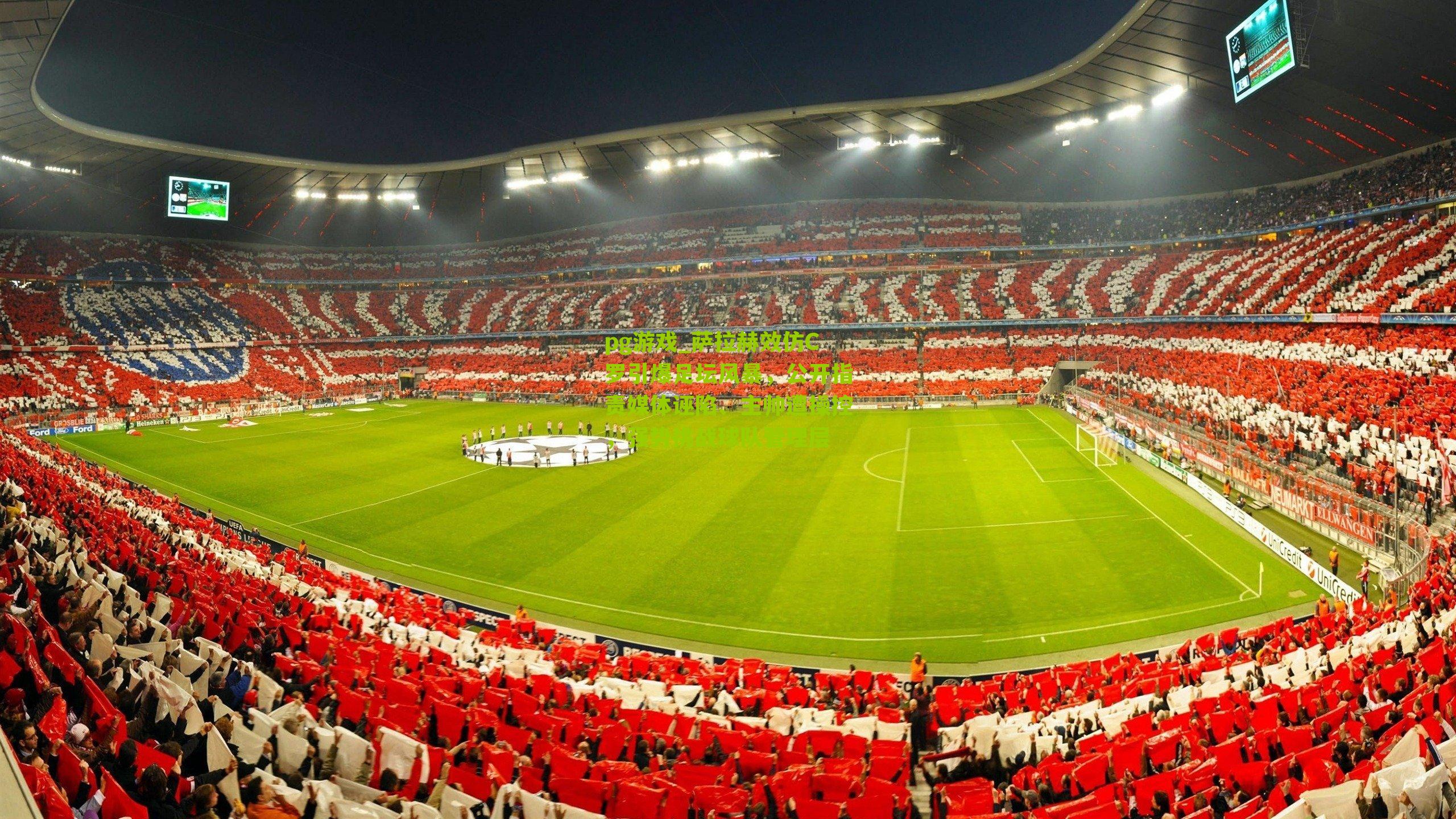 萨拉赫效仿C罗引爆足坛风暴,公开指责媒体诬陷、主帅遭操控,强势挑战球队管理层