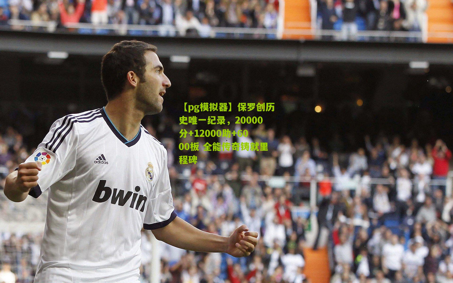 保罗创历史唯一纪录，20000分+12000助+6000板 全能传奇铸就里程碑