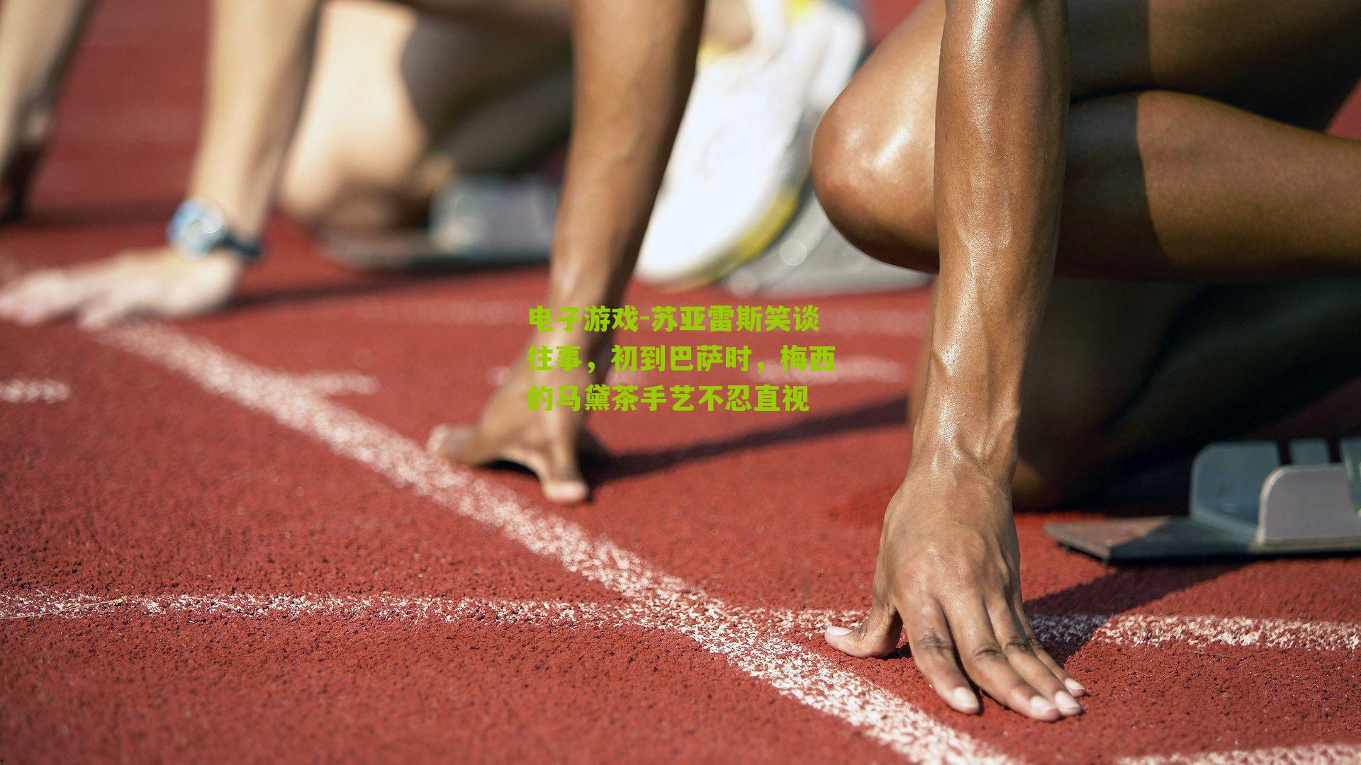 电子游戏-苏亚雷斯笑谈往事，初到巴萨时，梅西的马黛茶手艺不忍直视