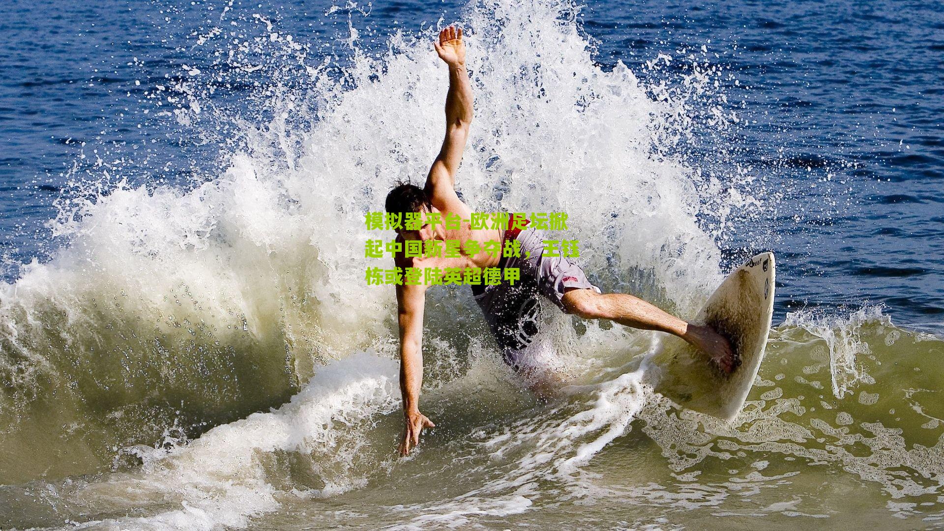 欧洲足坛掀起中国新星争夺战，王钰栋或登陆英超德甲