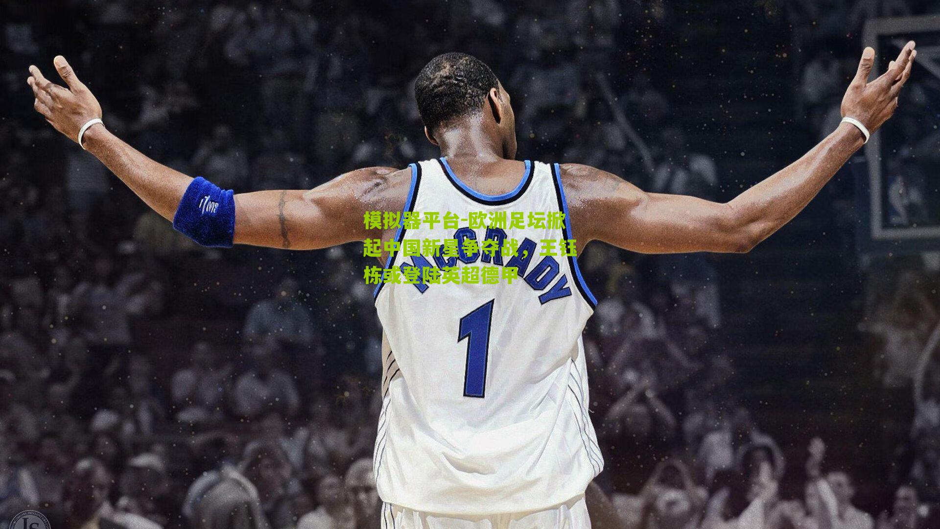 欧洲足坛掀起中国新星争夺战，王钰栋或登陆英超德甲