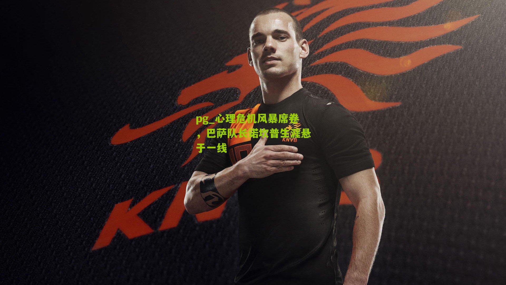 心理危机风暴席卷,巴萨队长诺坎普生涯悬于一线