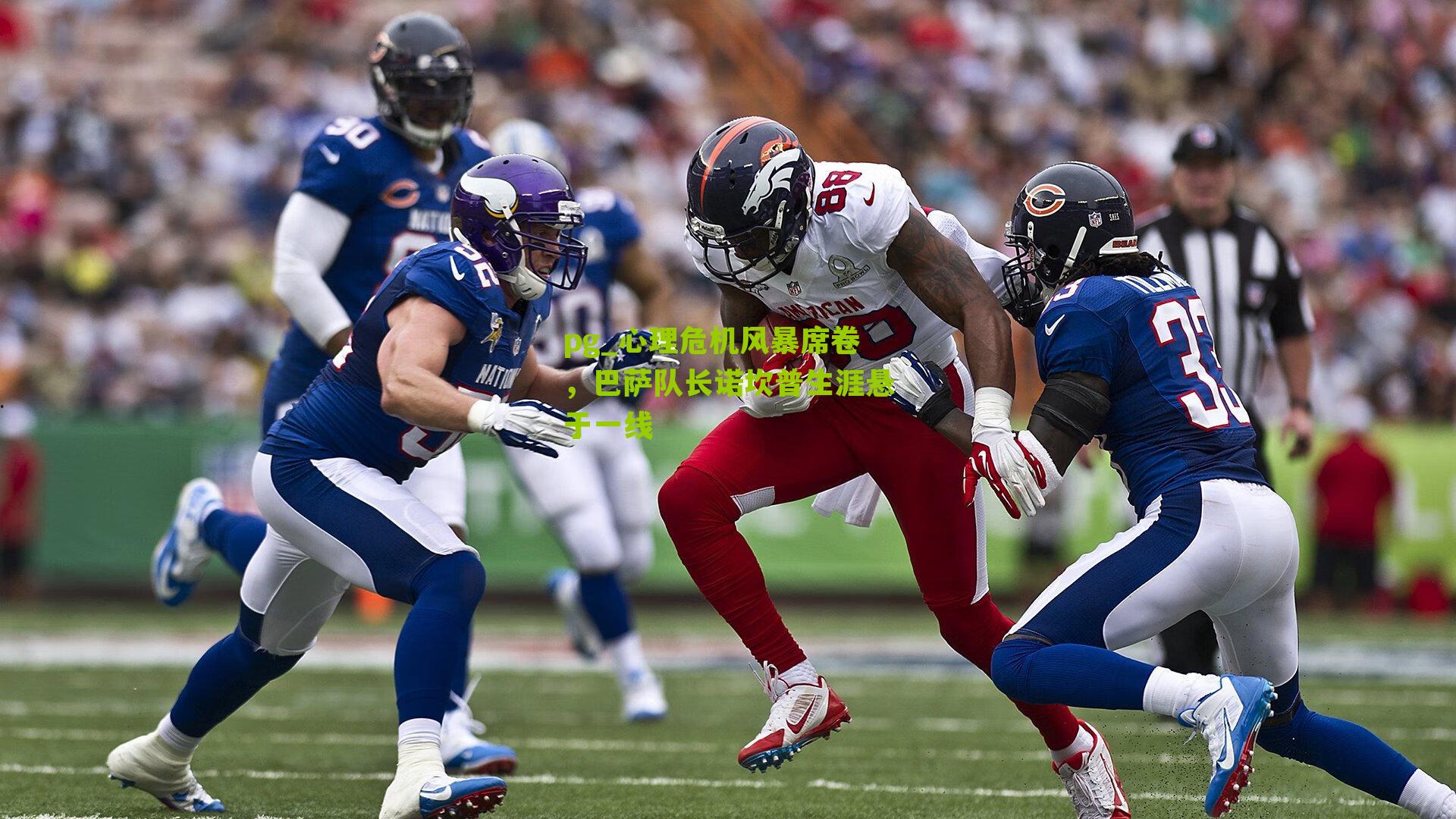 心理危机风暴席卷,巴萨队长诺坎普生涯悬于一线