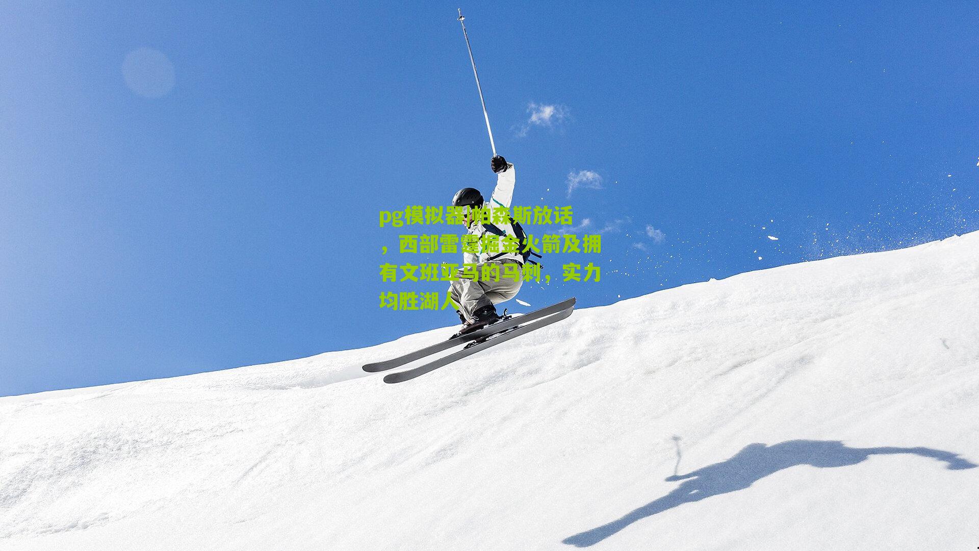 帕森斯放话，西部雷霆掘金火箭及拥有文班亚马的马刺，实力均胜湖人