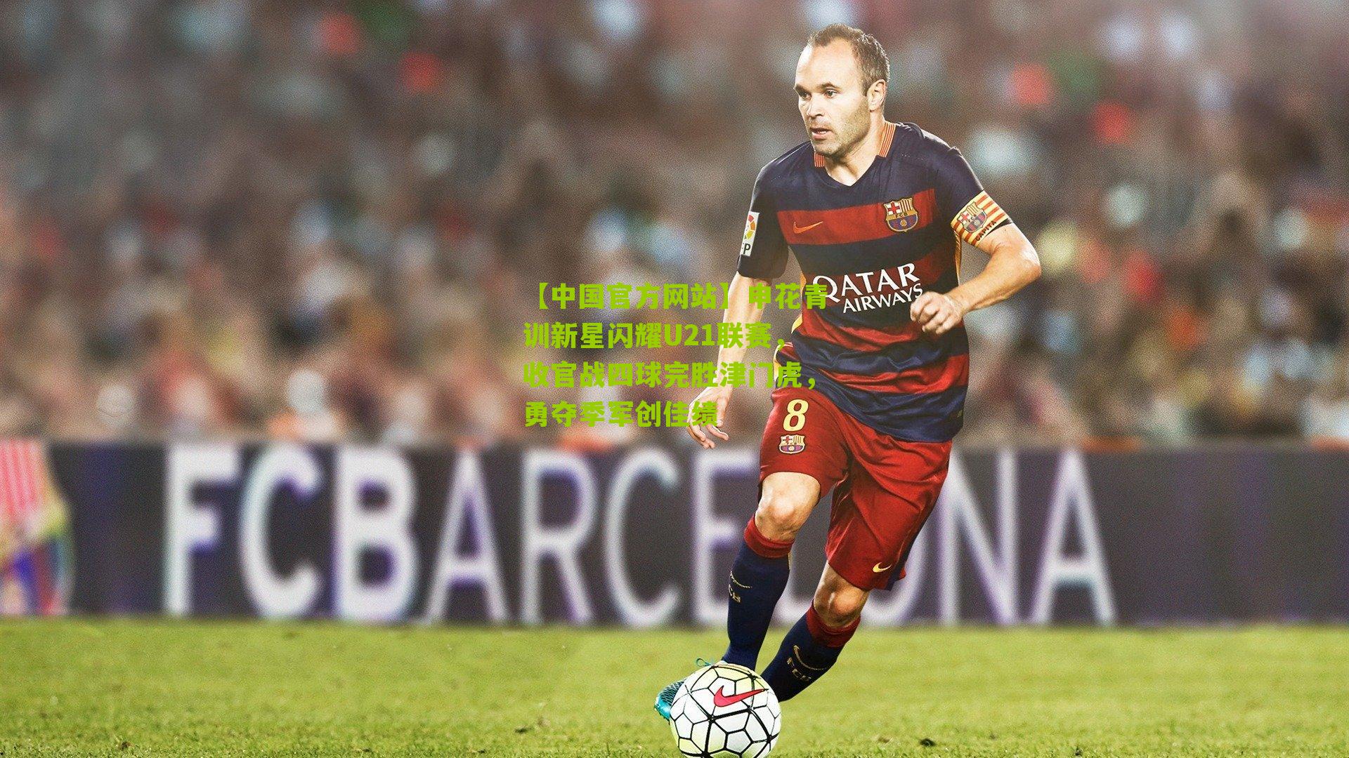 【中国官方网站】申花青训新星闪耀U21联赛，收官战四球完胜津门虎，勇夺季军创佳绩