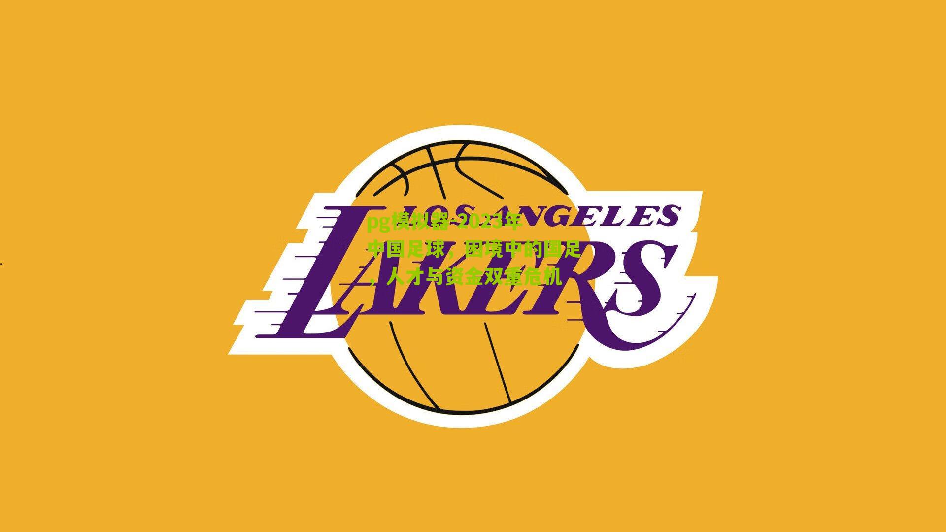 pg模拟器-2023年中国足球，困境中的国足，人才与资金双重危机