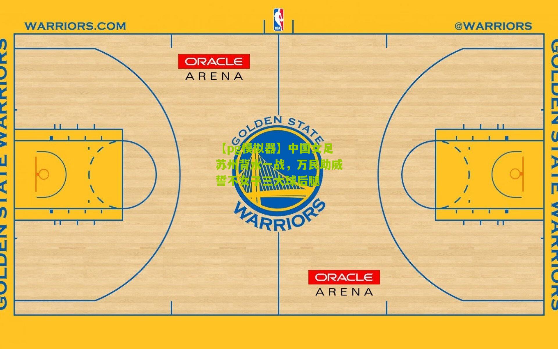 【pg模拟器】中国女足苏州背水一战，万民助威誓不女子三大球后腿