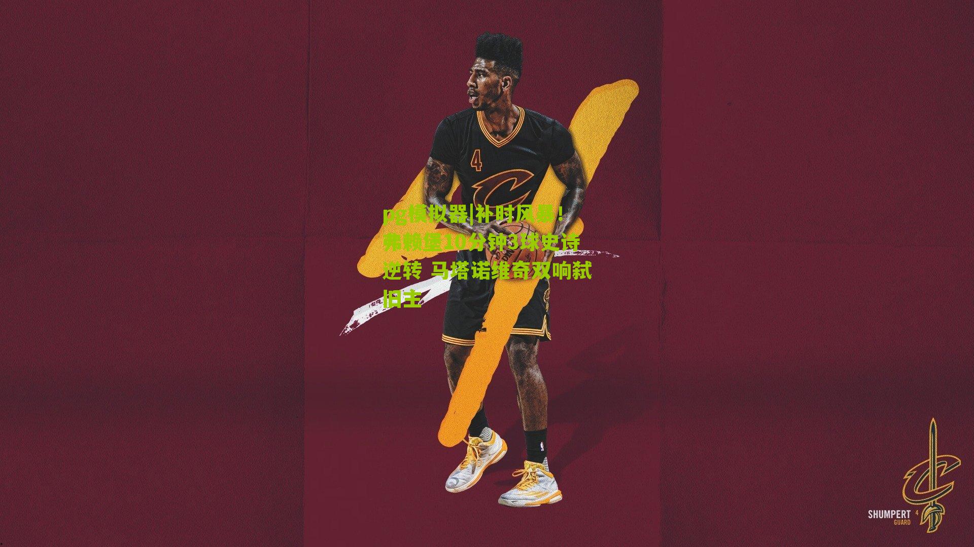 补时风暴！弗赖堡10分钟3球史诗逆转 马塔诺维奇双响弑旧主