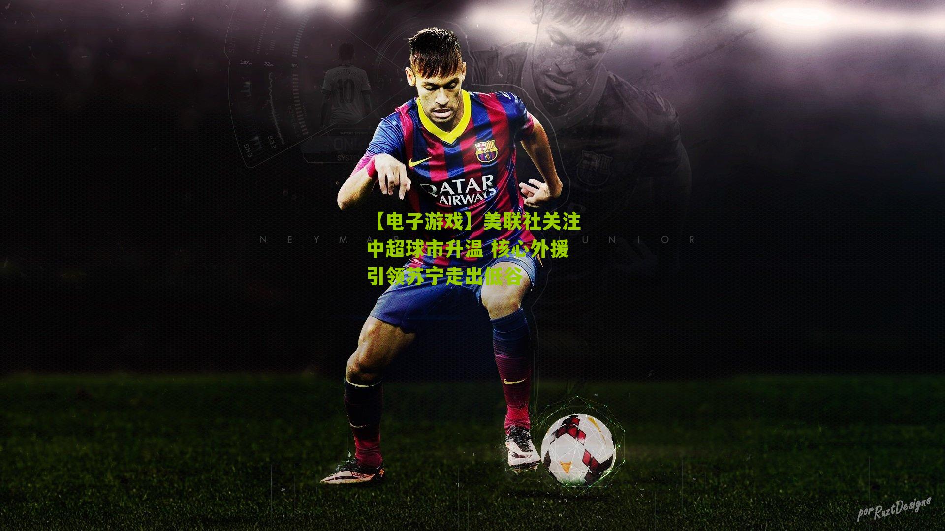 美联社关注中超球市升温 核心外援引领苏宁走出低谷