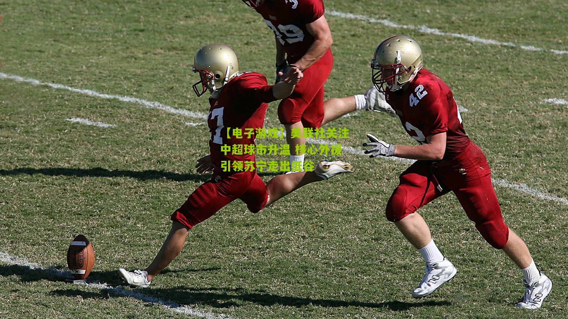 美联社关注中超球市升温 核心外援引领苏宁走出低谷