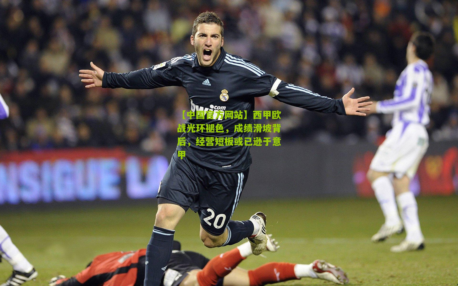 西甲欧战光环褪色,成绩滑坡背后,经营短板或已逊于意甲