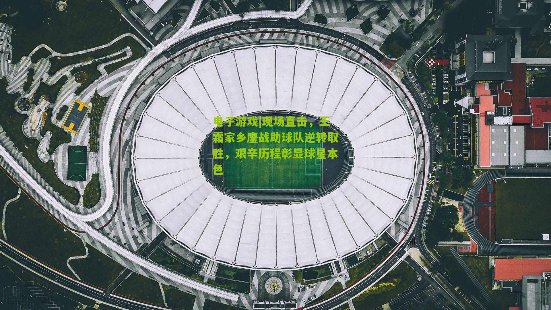 现场直击，王霜家乡鏖战助球队逆转取胜，艰辛历程彰显球星本色