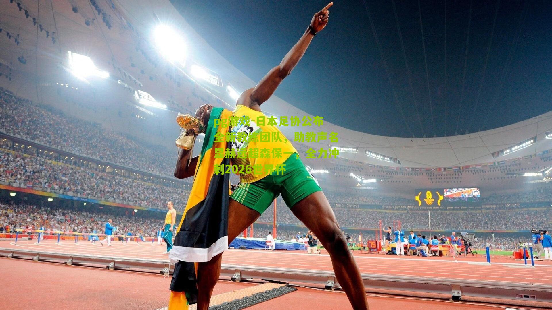 日本足协公布全新教练团队，助教声名显赫远超森保一，全力冲刺2026世界杯