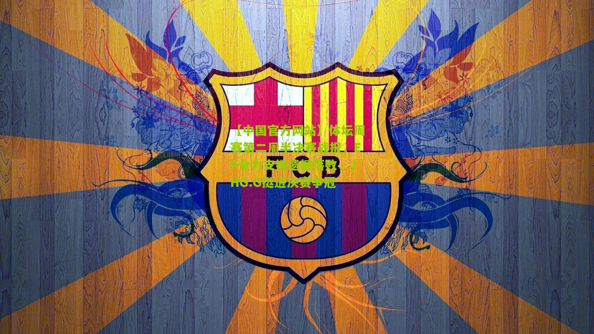 体坛周赛第二周半决赛战报，EP全力支撑遗憾落败，JHG.G挺进决赛争冠