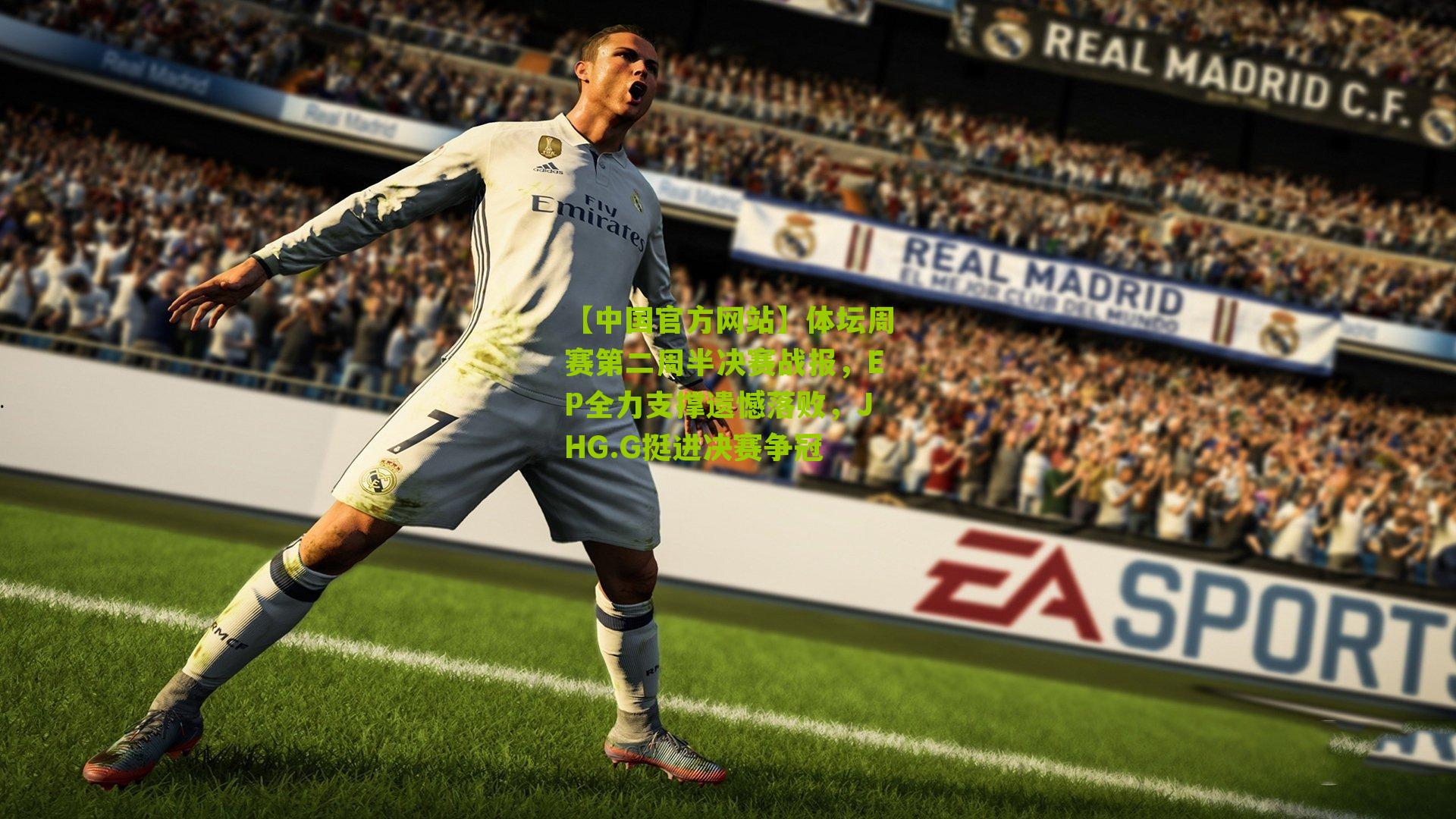 体坛周赛第二周半决赛战报，EP全力支撑遗憾落败，JHG.G挺进决赛争冠